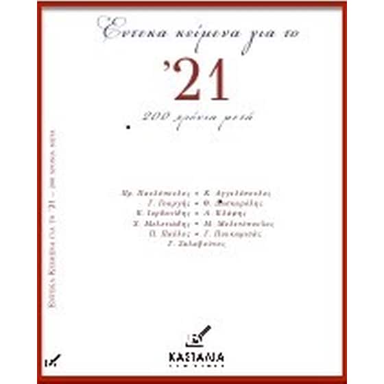 Έντεκα κείμενα για το '21 image 0