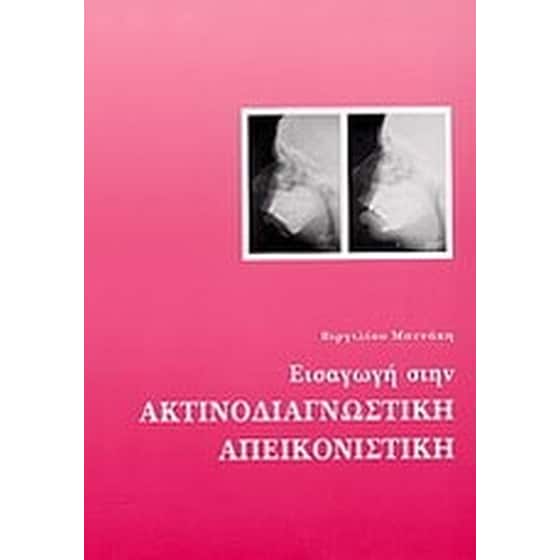 Εισαγωγή στην ακτινοδιαγνωστική απεικονιστική image 0