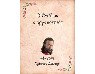 Ο Φαίδων, ο οργανοποιός image 0