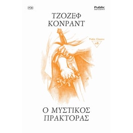 Ο μυστικός πράκτορας