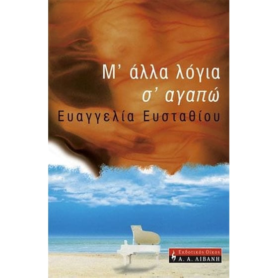 Μ' άλλα λόγια σ' αγαπώ image 0