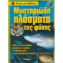 Μυστηριώδη πλάσματα της φύσης