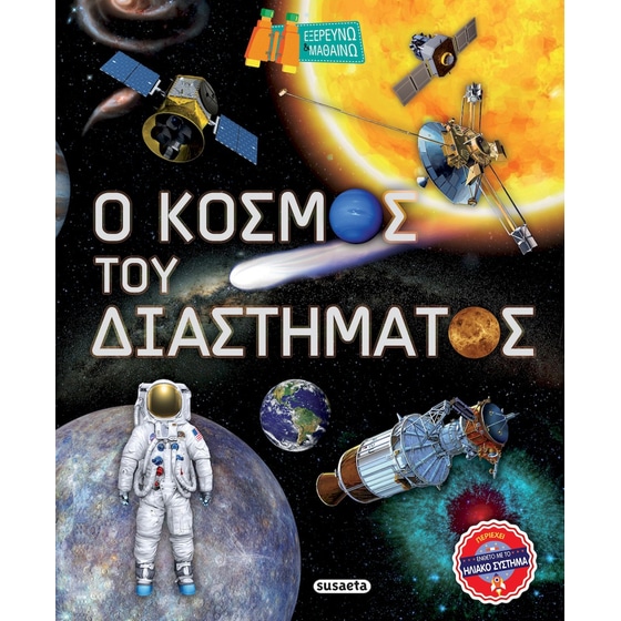 Ο κόσμος του διαστήματος image 0