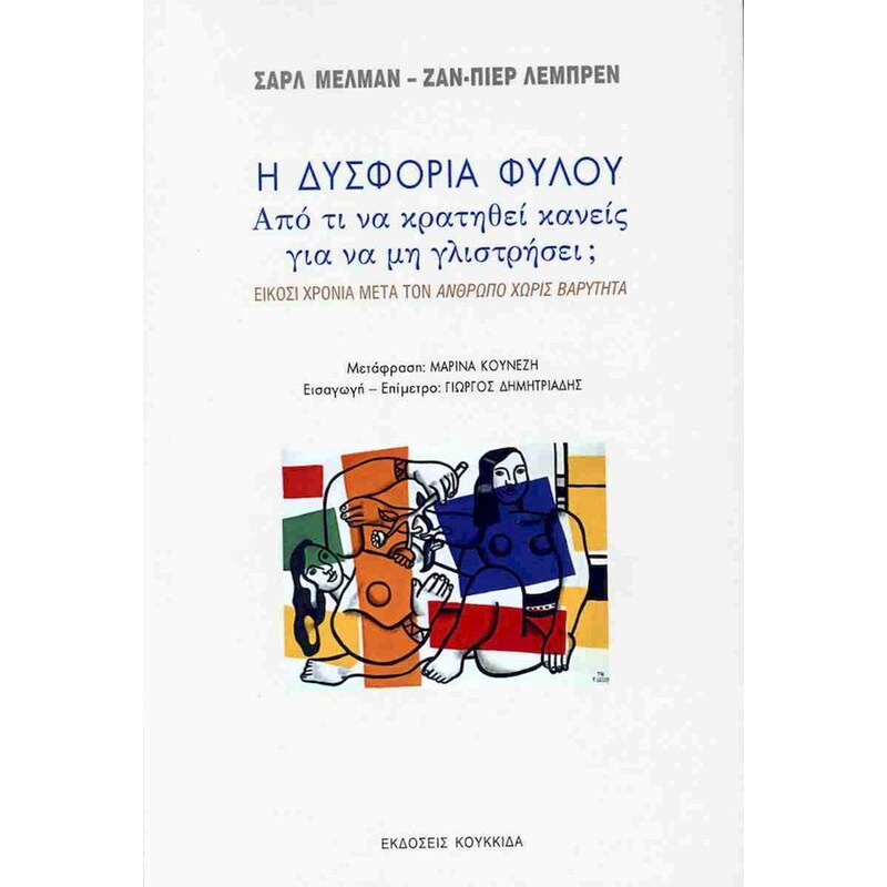 Η δυσφορία φύλου