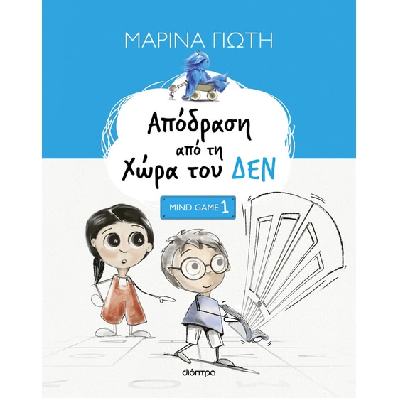 Απόδραση από τη Χώρα του ΔΕΝ image 0