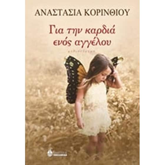 Για την καρδιά ενός αγγέλου image 0