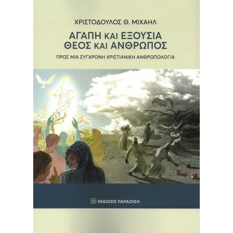 Αγάπη και εξουσία - Θεός και άνθρωπος- Προς μια χριστιανική ανθρωπολογία