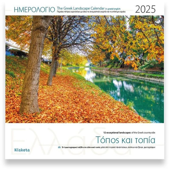 Ημερολόγιο Τοίχου Klaketa 2025 Ελλάδα Τόπος και Τοπία 30x30cm image 0