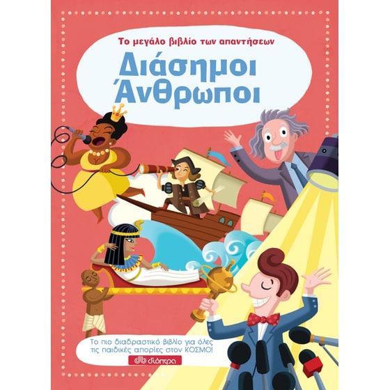 Το μεγάλο βιβλίο  των απαντήσεων  – Διάσημοι Άνθρωποι image 0