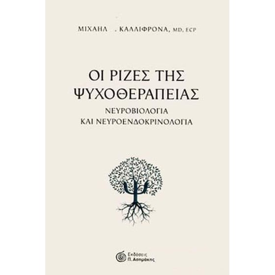 Οι ρίζες της ψυχοθεραπείας image 0
