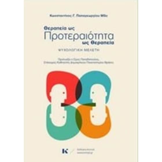 Θεραπεία ως προτεραιότητα - Προτεραιτότητα ως θεραπεία- Ψυχολογική μελέτη image 0