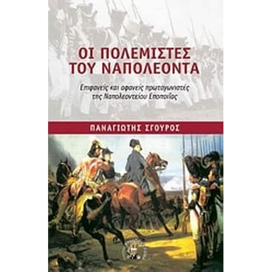 Οι πολεμιστές του Ναπολέοντα image 0