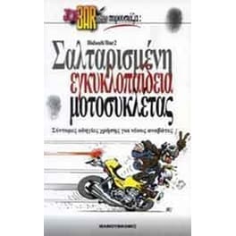 Σαλταρισμένη εγκυκλοπαίδεια μοτοσυκλέτας