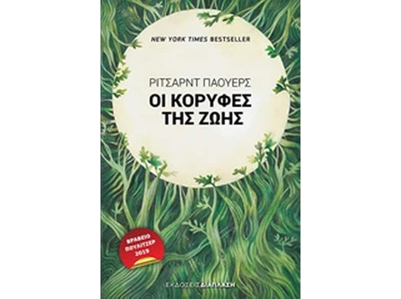 Οι κορυφές της ζωής