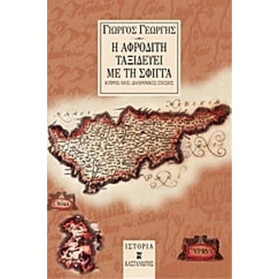 Η Αφροδίτη ταξιδεύει με τη Σφίγγα image 0