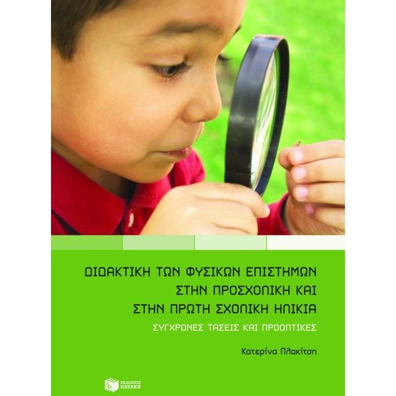Διδακτική των φυσικών επιστημών στην προσχολική και στην πρώτη σχολική ηλικία