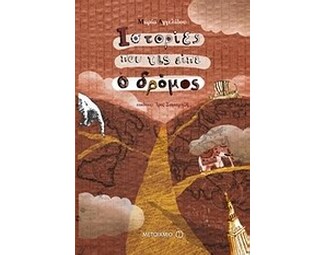 Ιστορίες που τις είπε ο δρόμος image 0