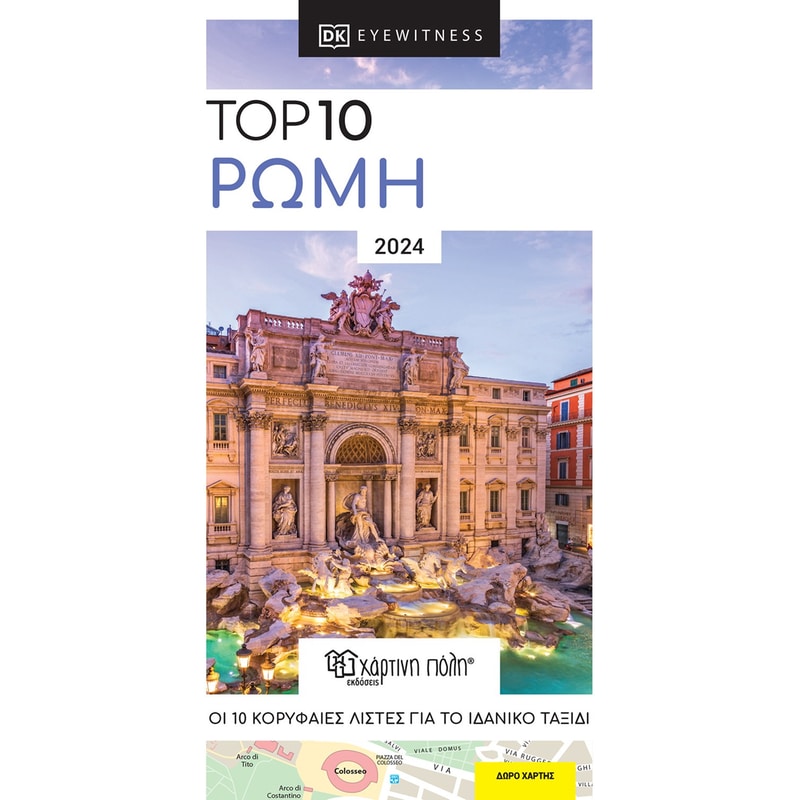 Top 10: Ρώμη
