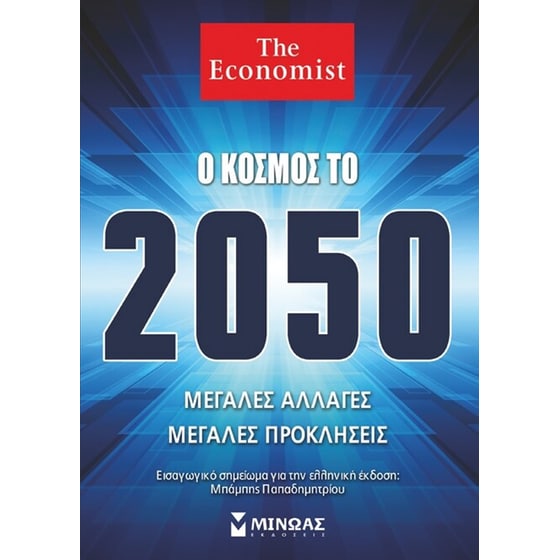 Ο κόσμος το 2050 image 0