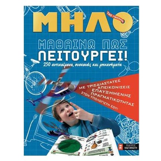 Μαθαίνω πώς λειτουργεί image 0