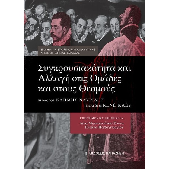 Συγκρουσιακότητα και αλλαγή στις ομάδες και στους θεσμούς image 0