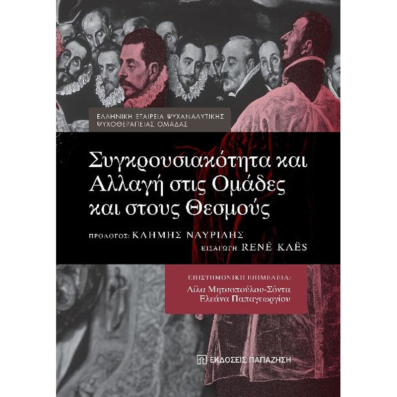 Συγκρουσιακότητα και αλλαγή στις ομάδες και στους θεσμούς