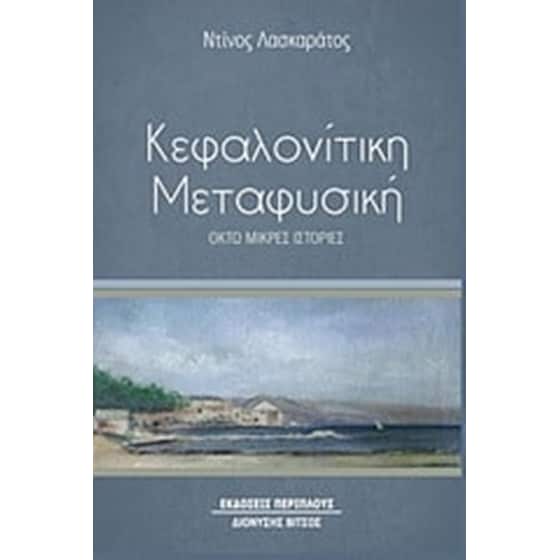 Κεφαλονίτικη μεταφυσική image 0