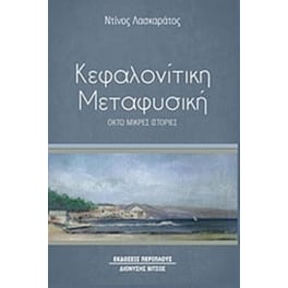 Κεφαλονίτικη μεταφυσική