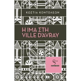 Η Ίμα στη Ville d'Avray