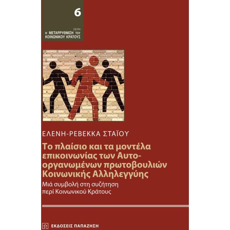 Το πλαίσιο και τα μοντέλα επικοινωνίας των Αυτο-Οργανωμένων πρωτοβουλιών κοινωνικής αλληλεγγύης
