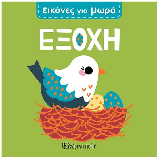 Εξοχή - Εικόνες Για Μωρά 2 image 0