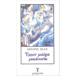 Έχουν μαύρα μεσάνυχτα