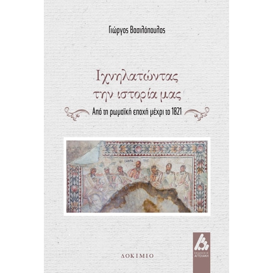 Ιχνηλατώντας την ιστορία μας image 0