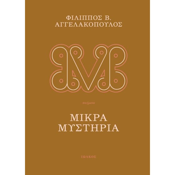 Μικρά μυστήρια image 0
