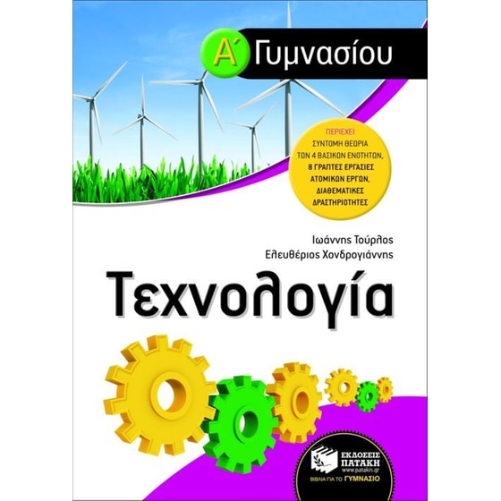 Τεχνολογία Α' γυμνασίου image 0