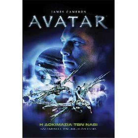 Avatar- Η δοκιμασία των Νάβι image 0