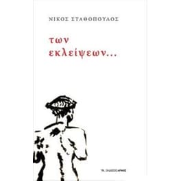 Των εκλείψεων
