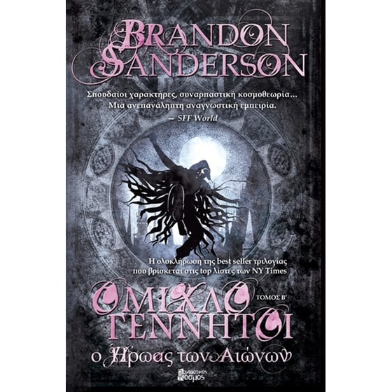 Ομιχλογέννητοι- Ο ήρωας των αιώνων, Β' τόμος image 0