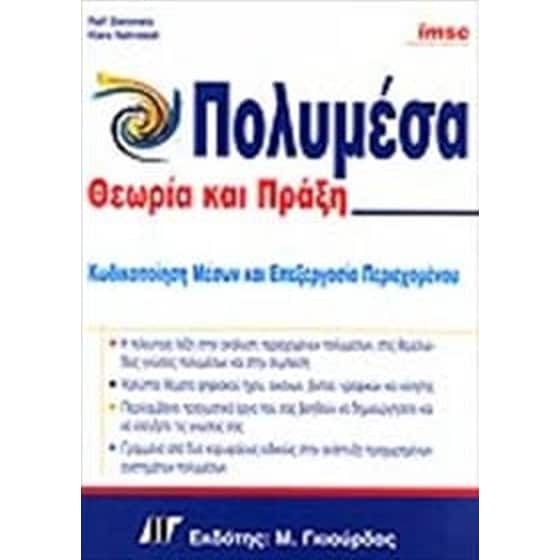 Πολυμέσα θεωρία και πράξη image 0