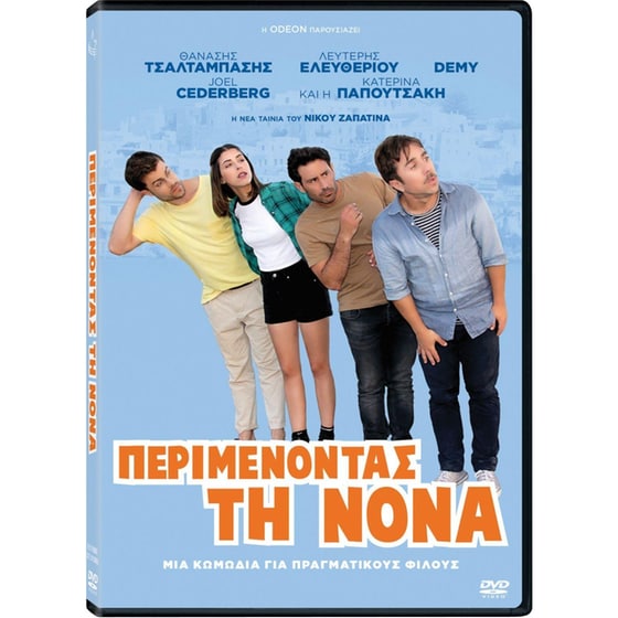 Περιμένοντας τη νονά image 0