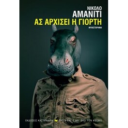 Ας αρχίσει η γιορτή