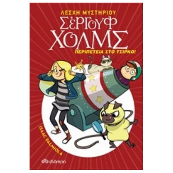 Περιπέτεια στο τσίρκο image 0