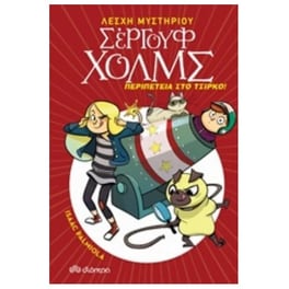 Περιπέτεια στο τσίρκο