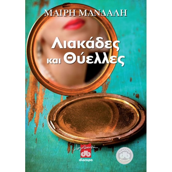 Λιακάδες και θύελλες image 0