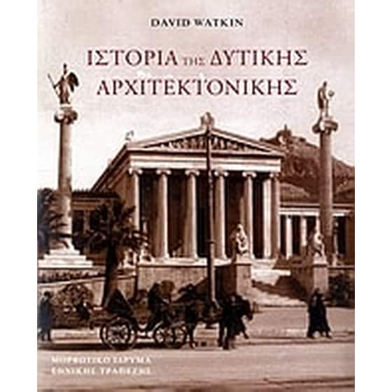 Ιστορία της δυτικής αρχιτεκτονικής image 0
