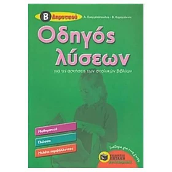 Βοήθημα Οδηγός λύσεων για τις ασκήσεις των σχολικών βιβλίων Β' Δημοτικού image 0