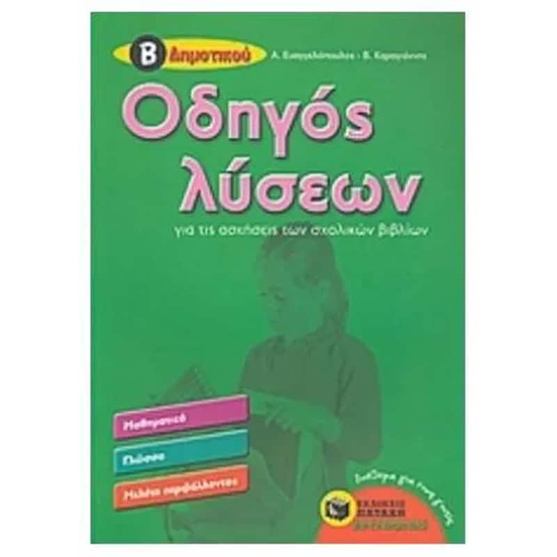 Βοήθημα Οδηγός λύσεων για τις ασκήσεις των σχολικών βιβλίων Β Δημοτικού