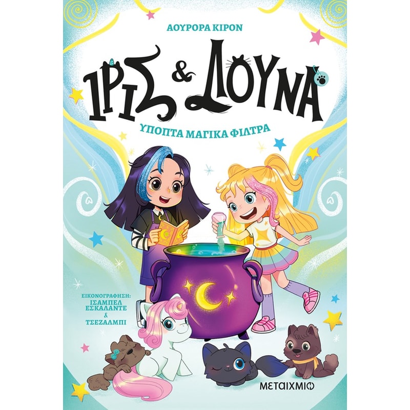Ίρις και Λούνα 2: Ύποπτα μαγικά φίλτρα