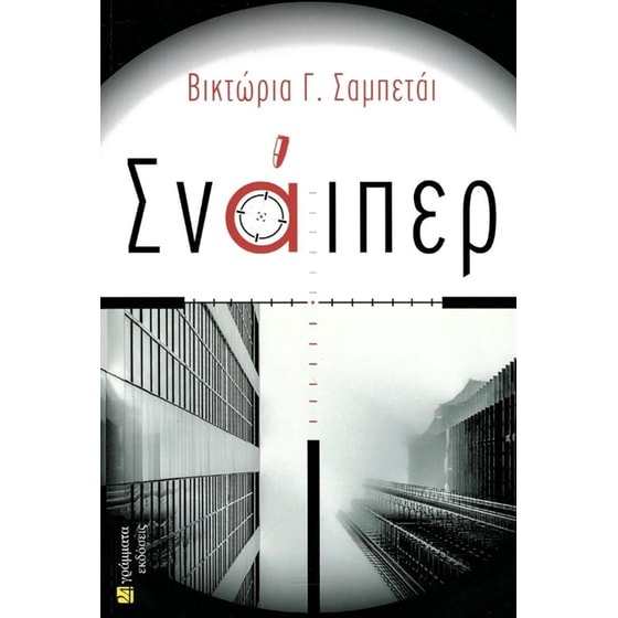 Σνάιπερ image 0