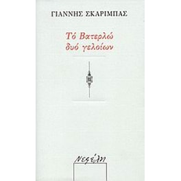 Το Βατερλώ δυο γελοίων